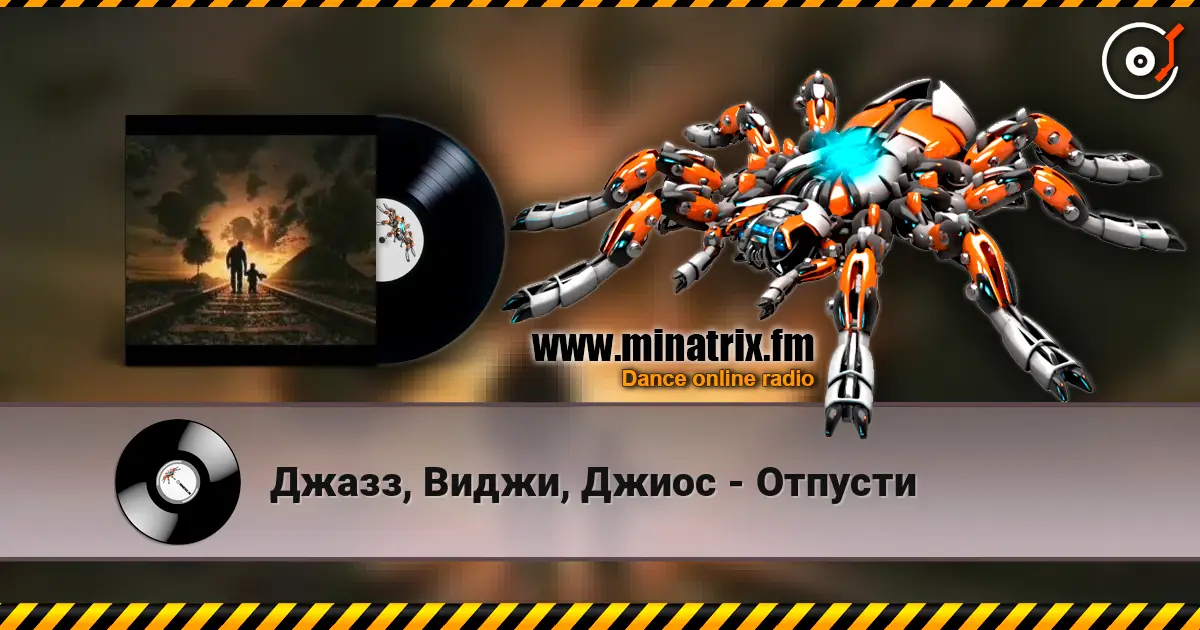 Джазз, Виджи, Джиос - Отпусти listen online in high quality | Minatrix.FM