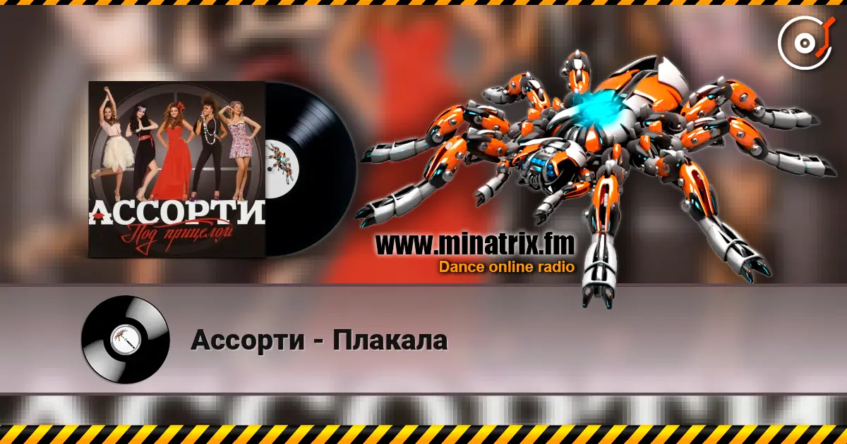 Ассорти - Плакала слухати онлайн у високій якості | Minatrix.FM
