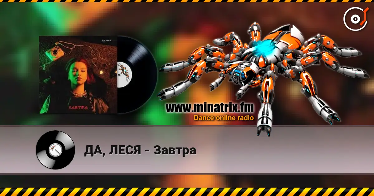 ДА, ЛЕСЯ - Завтра слухати онлайн у високій якості | Minatrix.FM