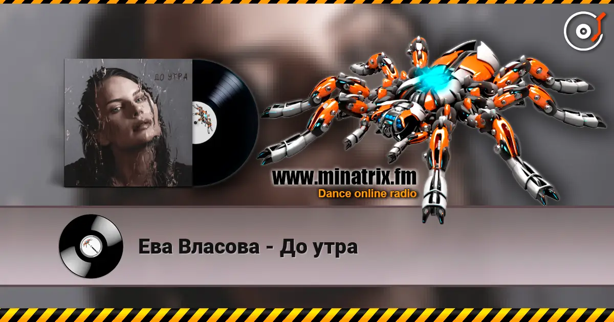 Ева Власова - До утра слухати онлайн у високій якості | Minatrix.FM