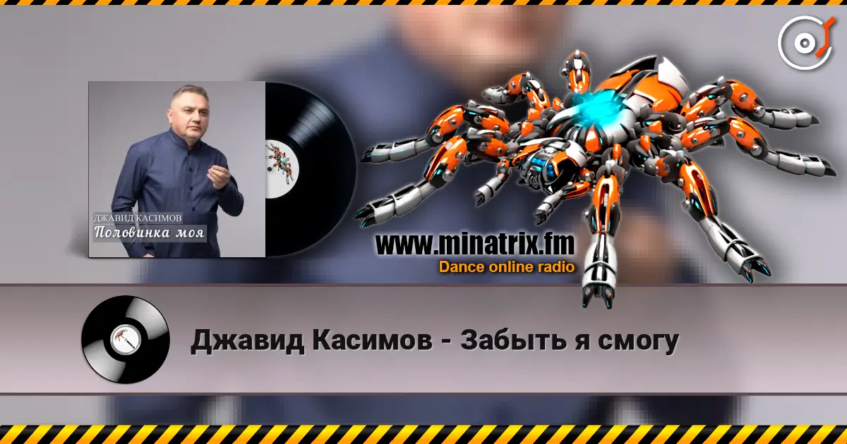 Джавид Касимов - Забыть я смогу слухати онлайн у високій якості | Minatrix.FM