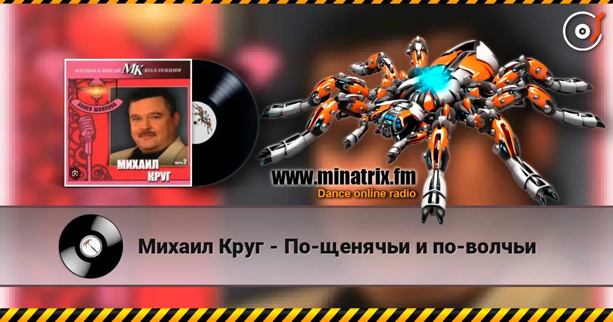 Михаил Круг - По-щенячьи и по-волчьи слухати онлайн у високій якості | Minatrix.FM