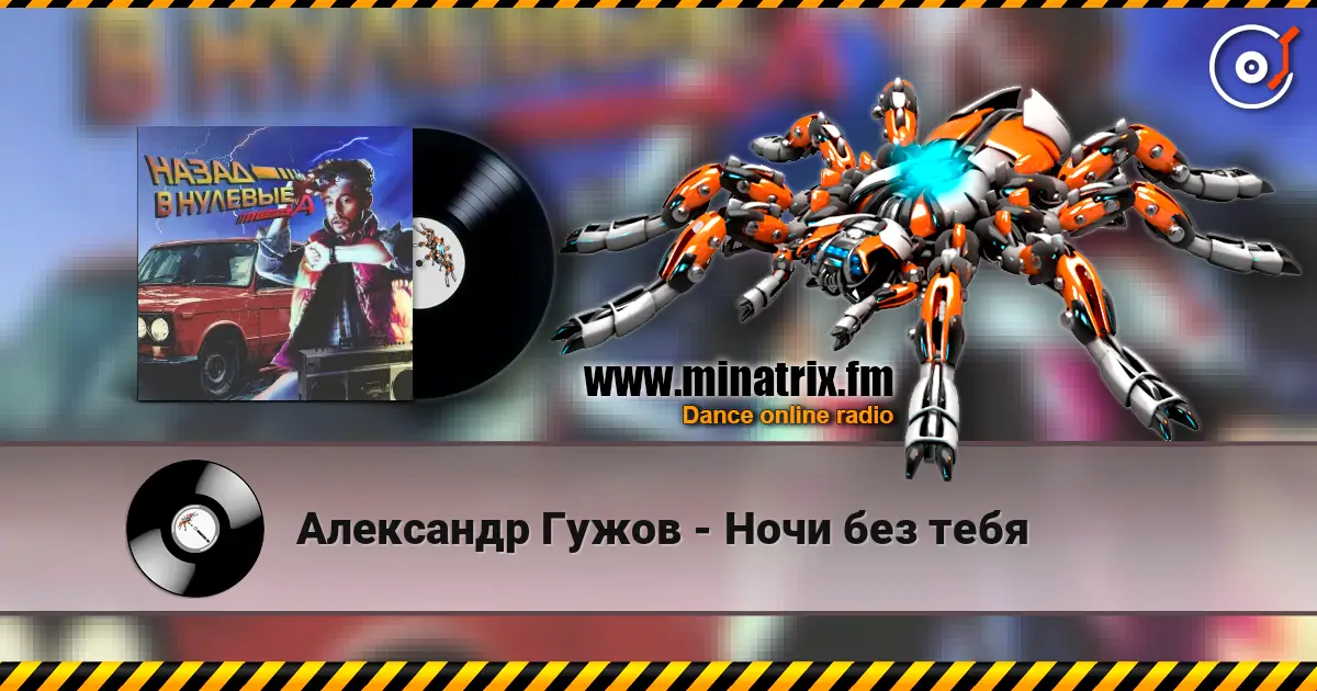 Александр Гужов - Ночи без тебя слухати онлайн у високій якості | Minatrix.FM