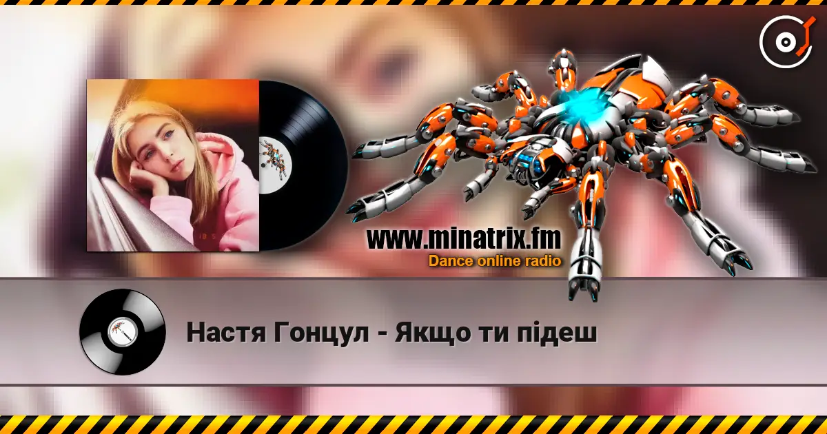 Настя Гонцул - Якщо ти підеш listen online in high quality | Minatrix.FM