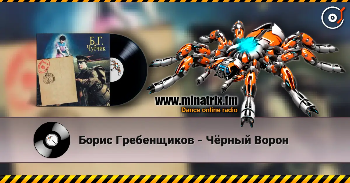 Борис Гребенщиков - Чёрный Ворон слухати онлайн у високій якості | Minatrix.FM