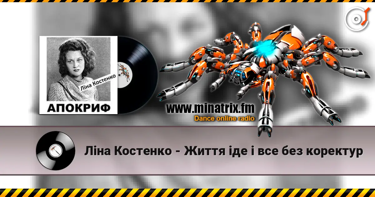 Ліна Костенко - Життя іде і все без коректур listen online in high quality | Minatrix.FM