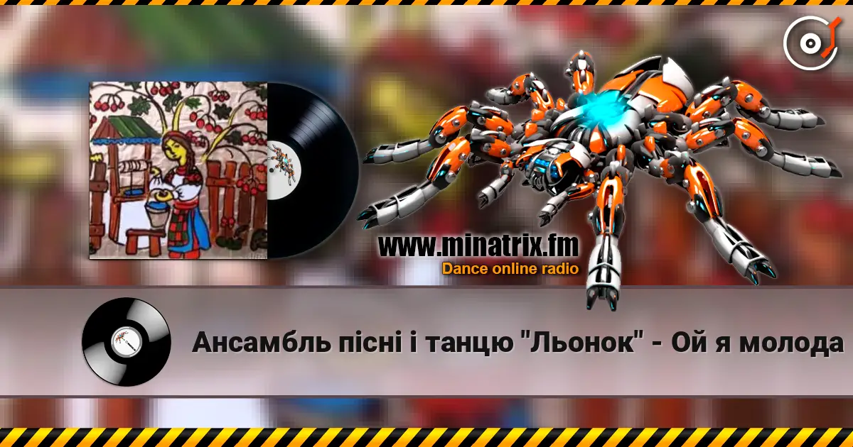 Ансамбль пісні і танцю "Льонок" - Ой я молода listen online in high quality | Minatrix.FM