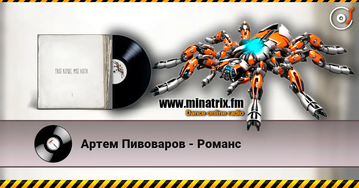 Артем Пивоваров - Романс listen online in high quality | Minatrix.FM