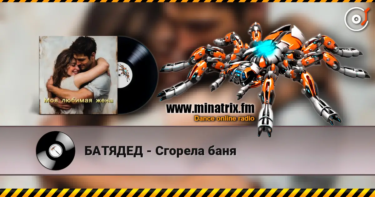 БАТЯДЕД - Сгорела баня слухати онлайн у високій якості | Minatrix.FM