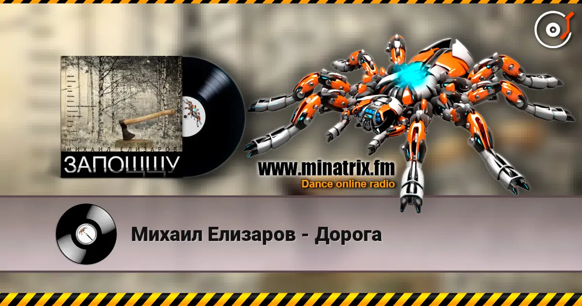 Михаил Елизаров - Дорога слухати онлайн у високій якості | Minatrix.FM