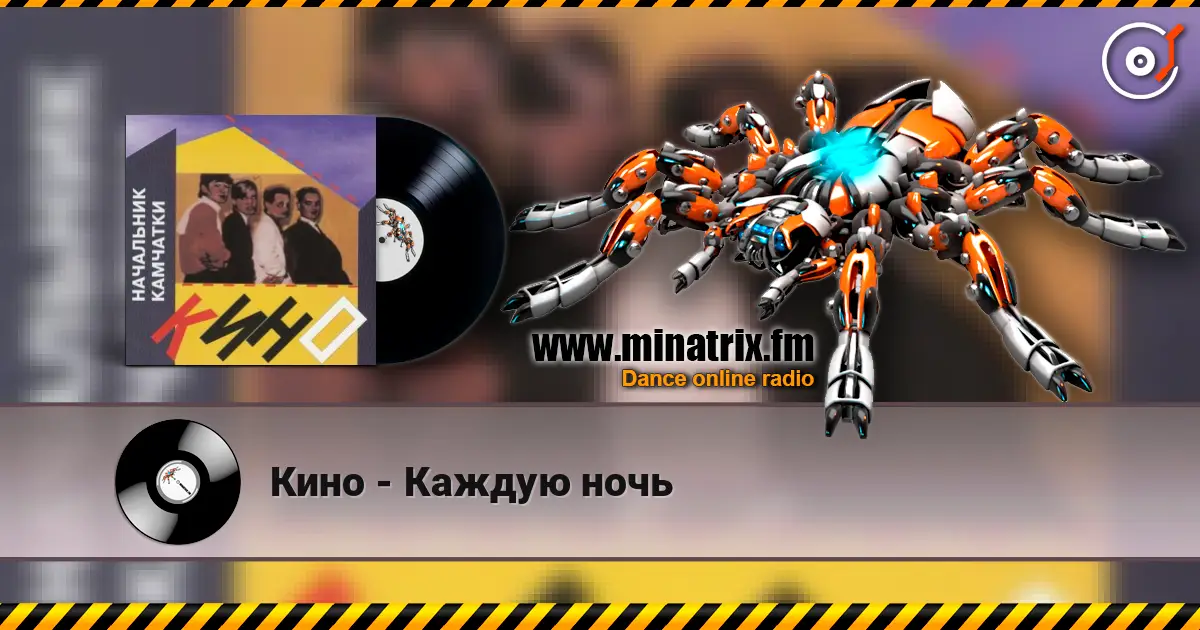 Кино - Каждую ночь слухати онлайн у високій якості | Minatrix.FM
