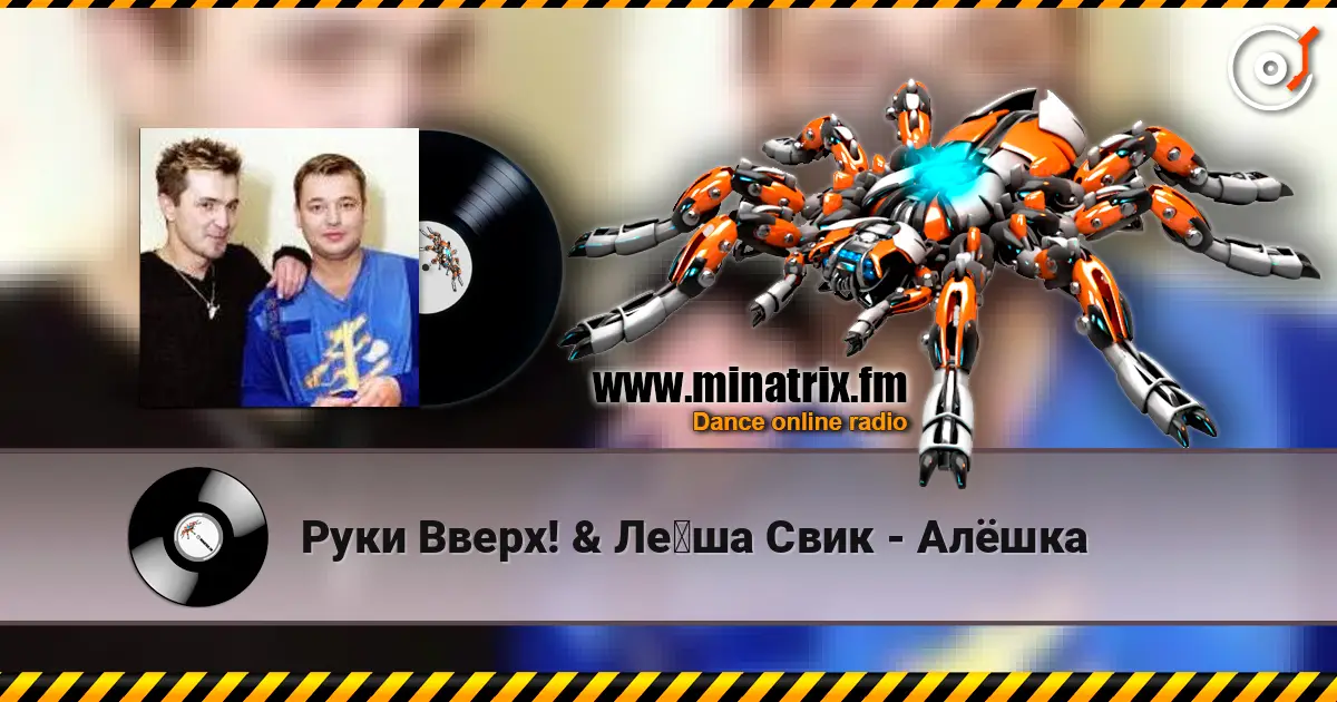 Руки Вверх! & Лёша Свик - Алёшка слухати онлайн у високій якості | Minatrix.FM