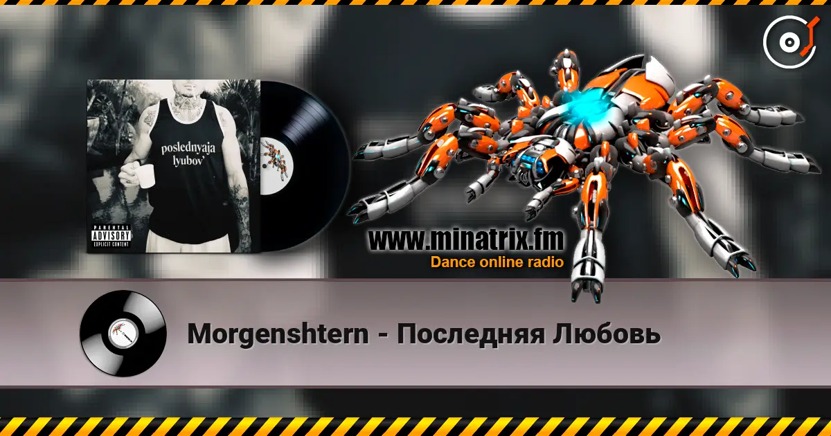 Morgenshtern - Последняя Любовь слухати онлайн у високій якості | Minatrix.FM