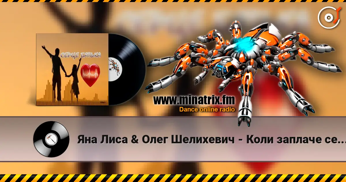 Яна Лиса & Олег Шелихевич - Коли заплаче серце батька (cover) listen online in high quality | Minatrix.FM