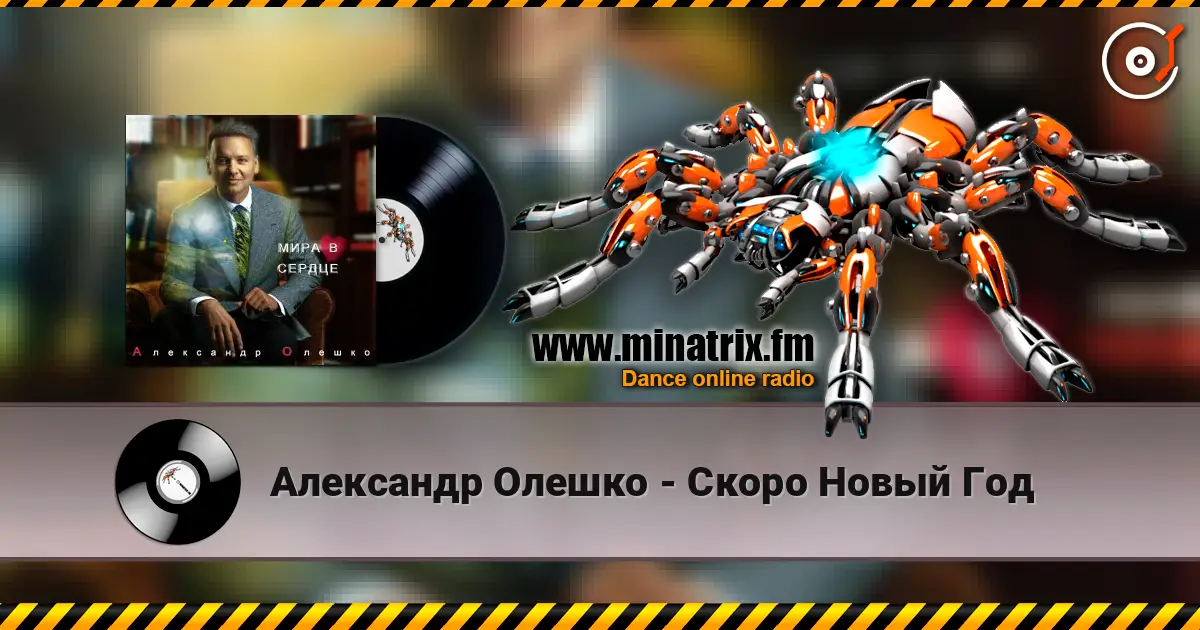 Александр Олешко - Скоро Новый Год слухати онлайн у високій якості | Minatrix.FM