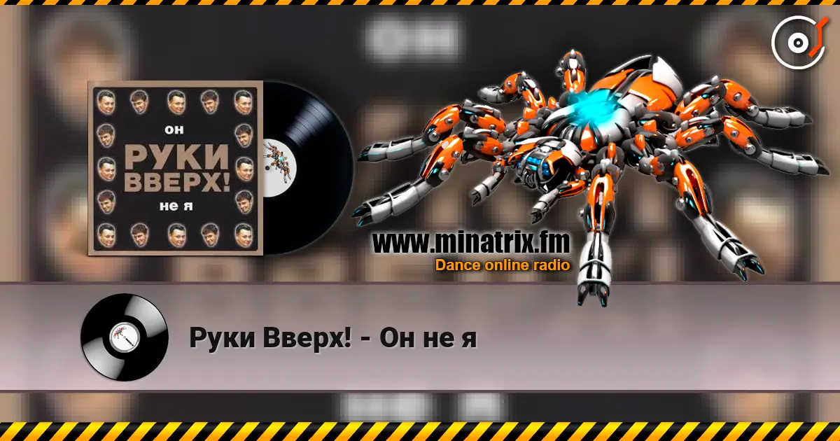 Руки Вверх! - Он не я слухати онлайн у високій якості | Minatrix.FM
