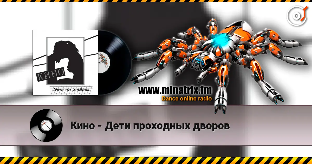 Кино - Дети проходных дворов слухати онлайн у високій якості | Minatrix.FM