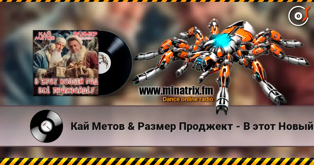 Кай Метов & Размер Проджект - В этот Новый Год всё произойдёт слухати онлайн у високій якості | Minatrix.FM
