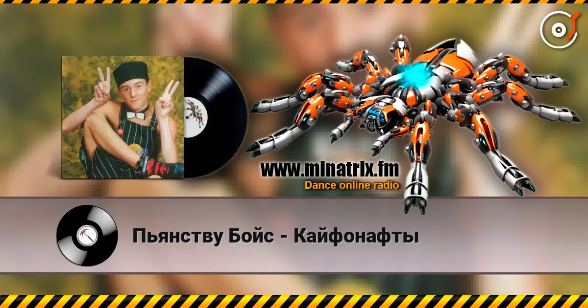 Пьянству Бойс - Кайфонафты слухати онлайн у високій якості | Minatrix.FM