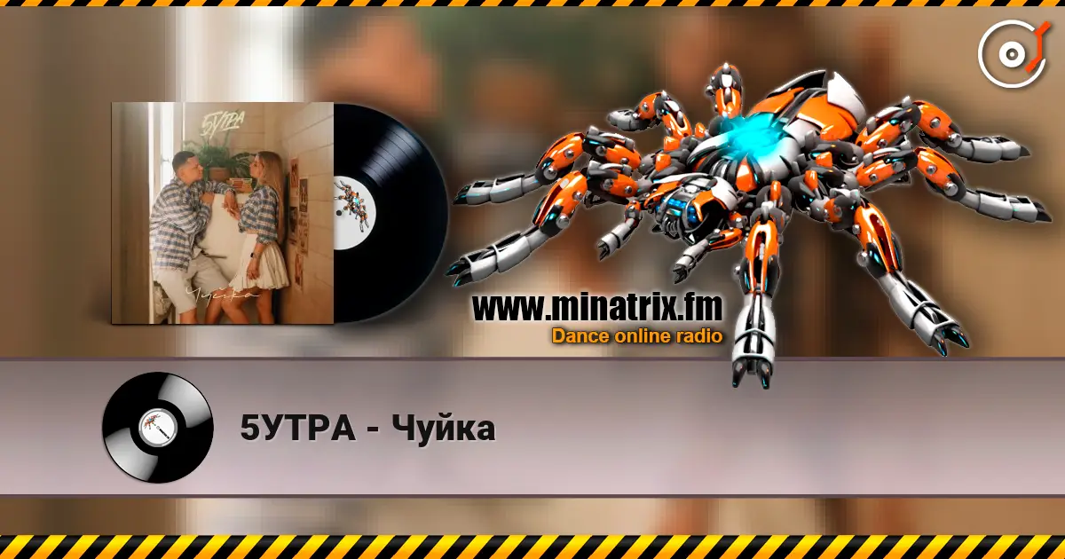 5УТРА - Чуйка слухати онлайн у високій якості | Minatrix.FM