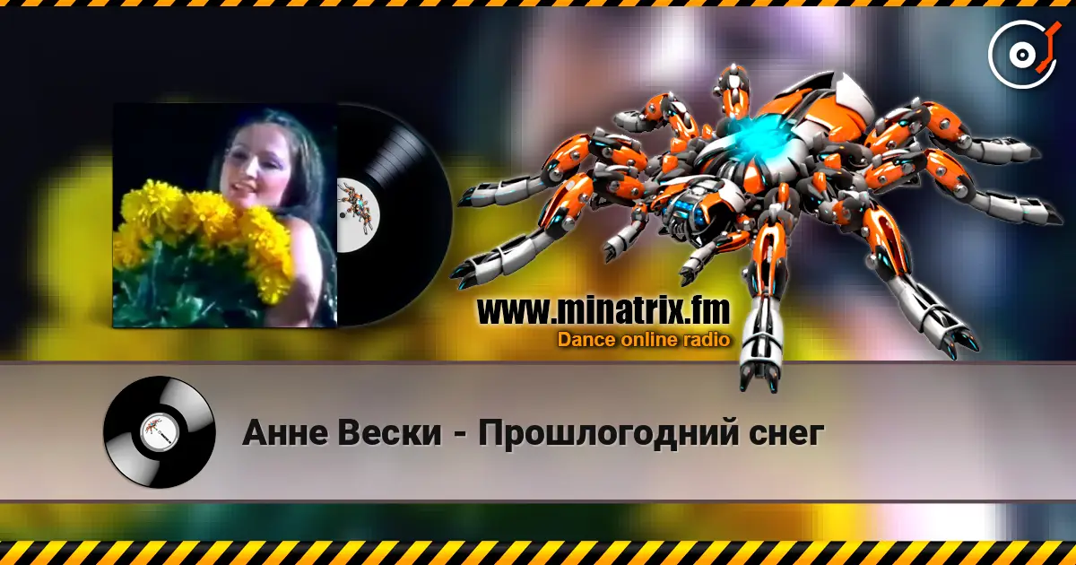 Анне Вески - Прошлогодний снег слухати онлайн у високій якості | Minatrix.FM
