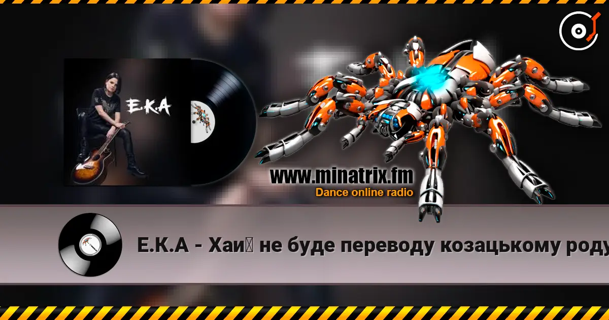 Е.К.А - Хай не буде переводу козацькому роду слухати онлайн у високій якості | Minatrix.FM