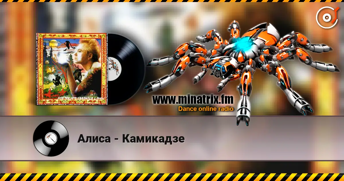 Алиса - Камикадзе слухати онлайн у високій якості | Minatrix.FM