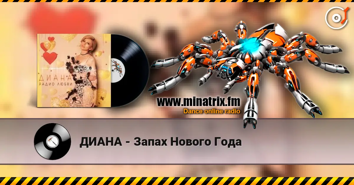 ДИАНА - Запах Нового Года слухати онлайн у високій якості | Minatrix.FM