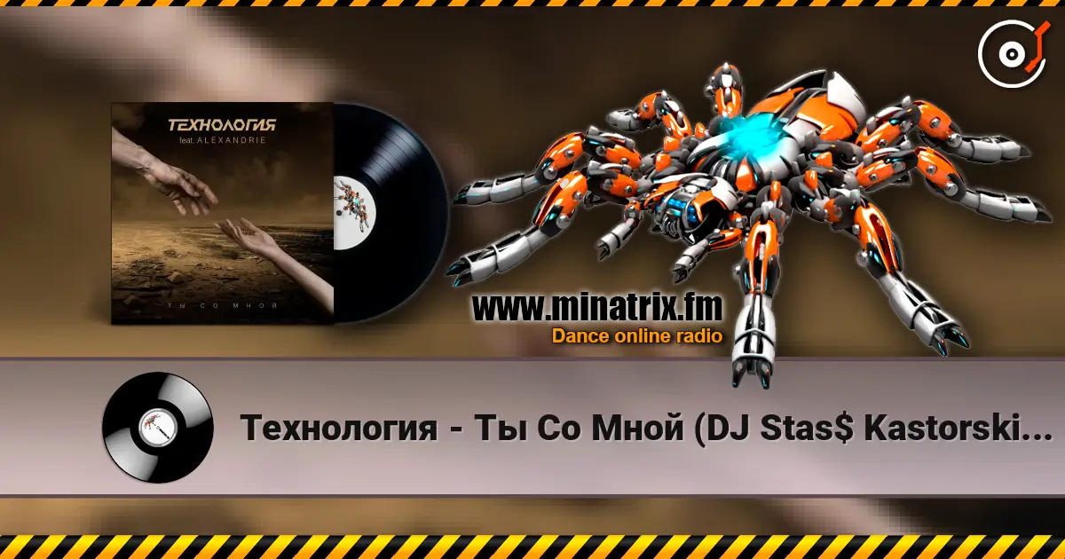 Технология - Ты Со Мной (DJ Stas$ Kastorski Remix) слухати онлайн у високій якості | Minatrix.FM