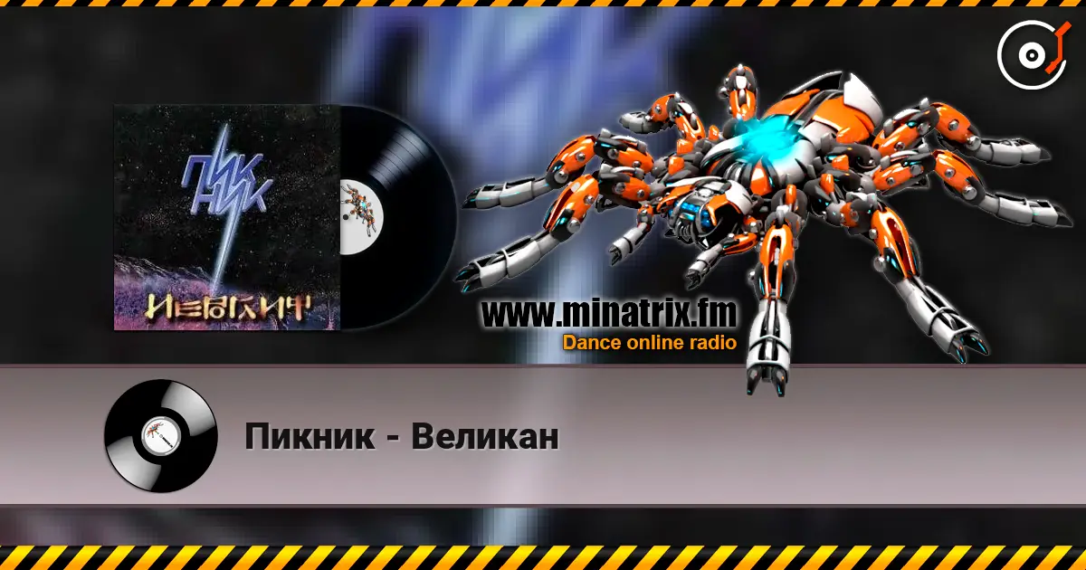 Пикник - Великан слухати онлайн у високій якості | Minatrix.FM