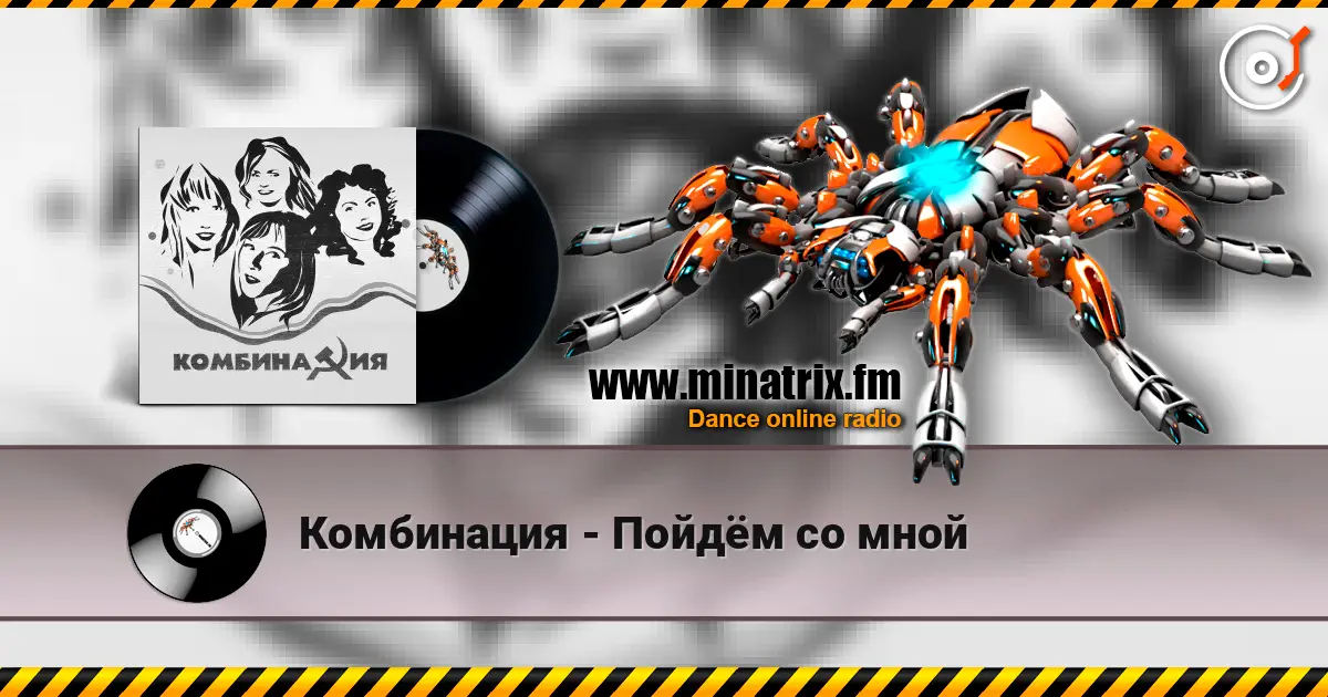 Комбинация - Пойдём со мной listen online in high quality | Minatrix.FM