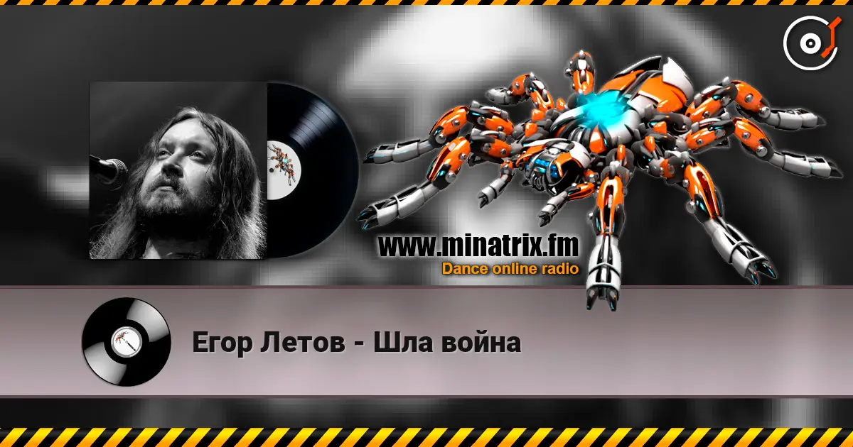 Егор Летов - Шла война слухати онлайн у високій якості | Minatrix.FM