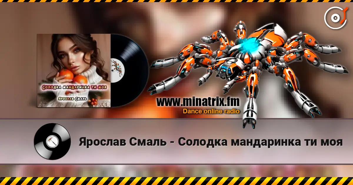 Ярослав Смаль - Солодка мандаринка ти моя listen online in high quality | Minatrix.FM