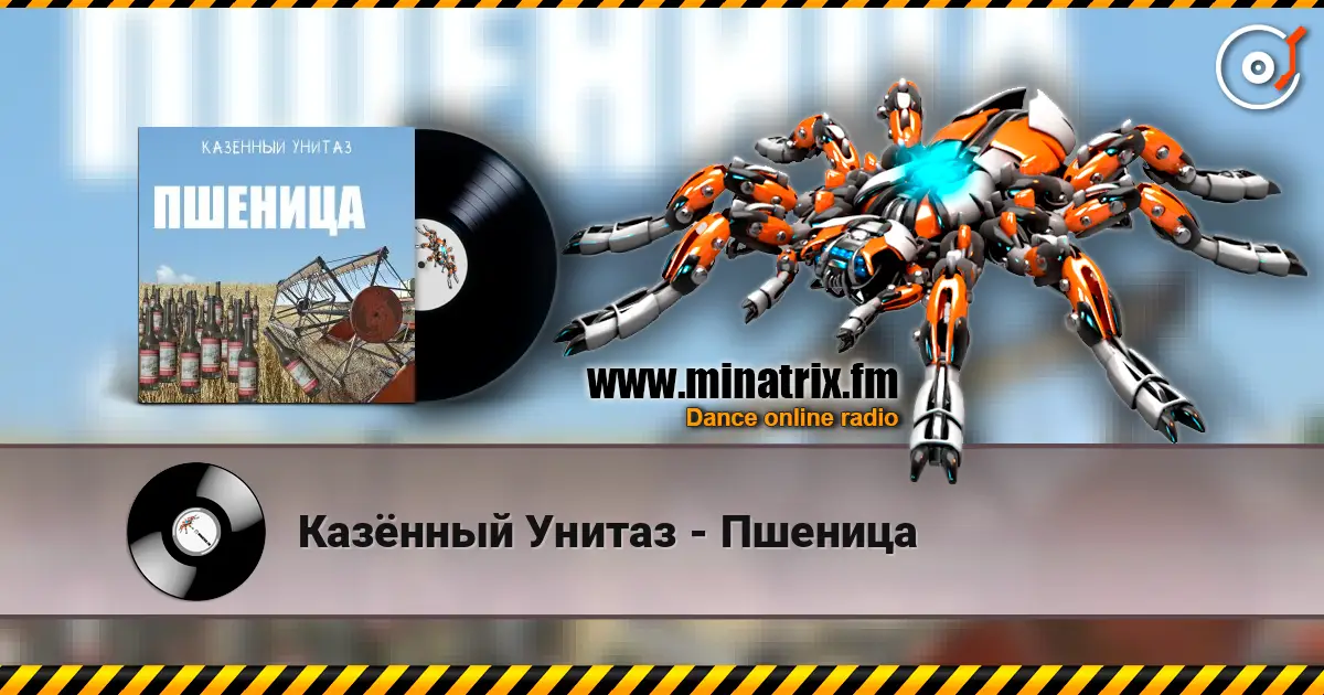 Казённый Унитаз - Пшеница listen online in high quality | Minatrix.FM