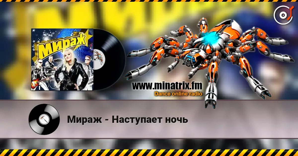 Мираж - Наступает ночь listen online in high quality | Minatrix.FM