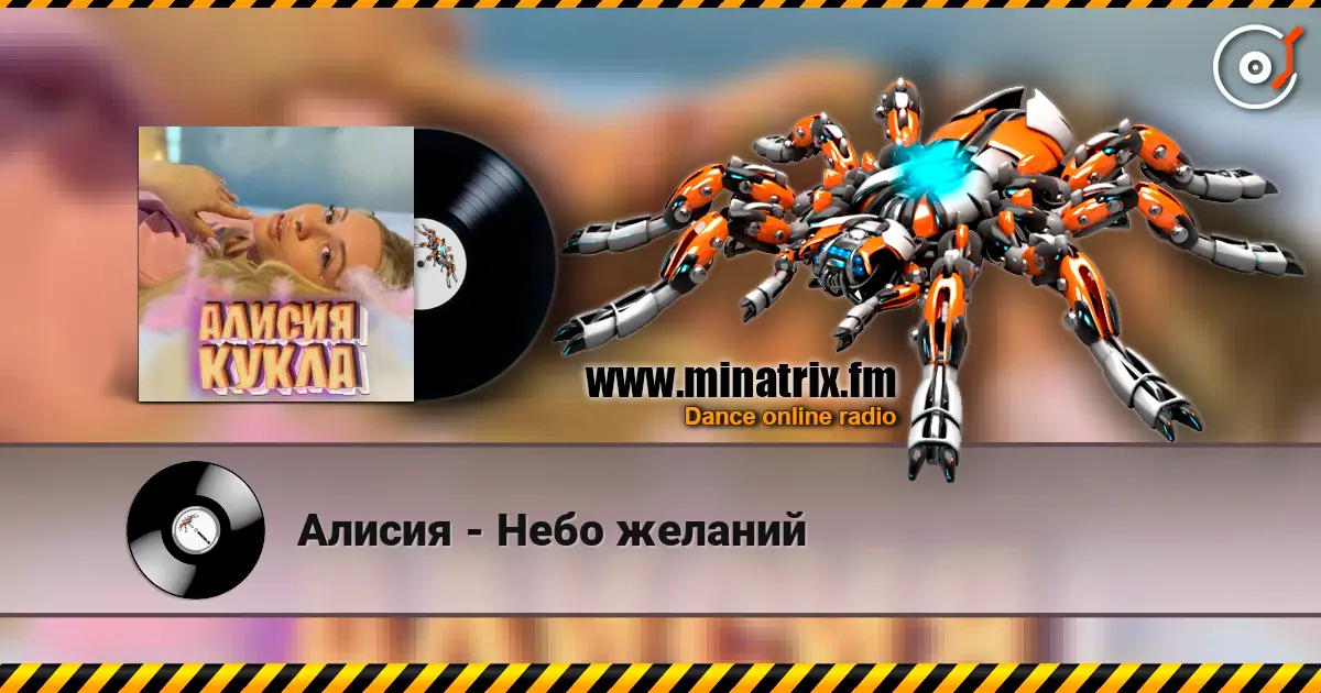 Алисия - Небо желаний слухати онлайн у високій якості | Minatrix.FM