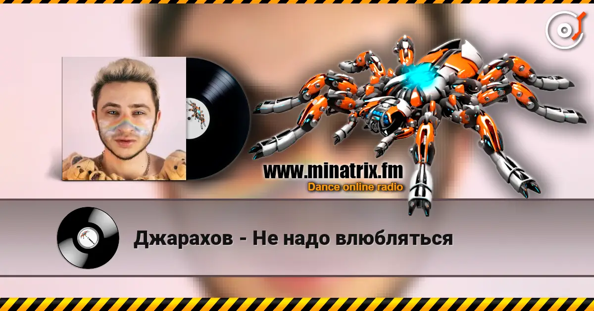 Джарахов - Не надо влюбляться слухати онлайн у високій якості | Minatrix.FM