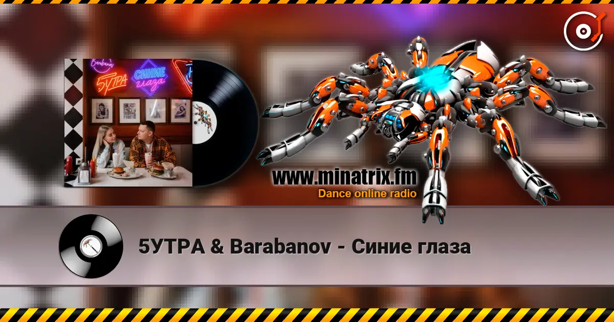 5УТРА & Barabanov - Синие глаза слухати онлайн у високій якості | Minatrix.FM