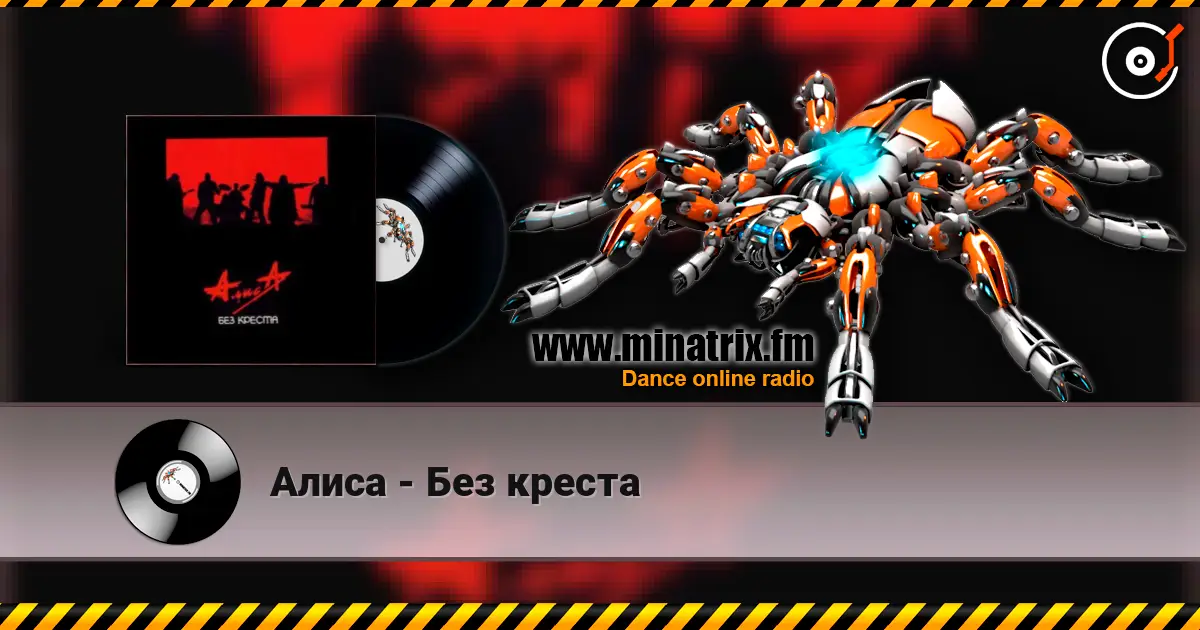 Алиса - Без креста слухати онлайн у високій якості | Minatrix.FM