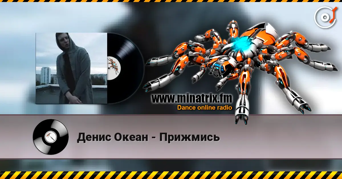 Денис Океан - Прижмись слухати онлайн у високій якості | Minatrix.FM
