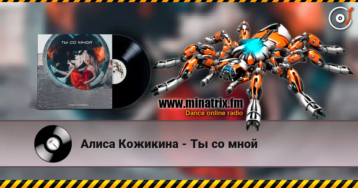 Алиса Кожикина - Ты со мной слухати онлайн у високій якості | Minatrix.FM
