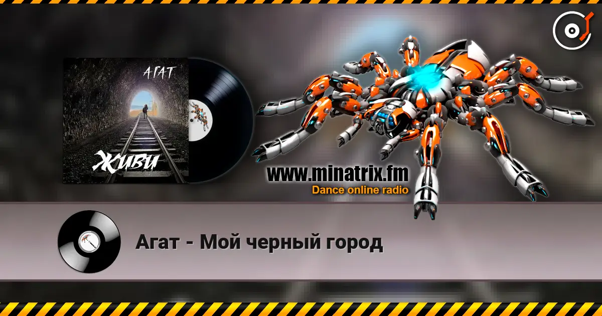 Агат - Мой черный город слухати онлайн у високій якості | Minatrix.FM