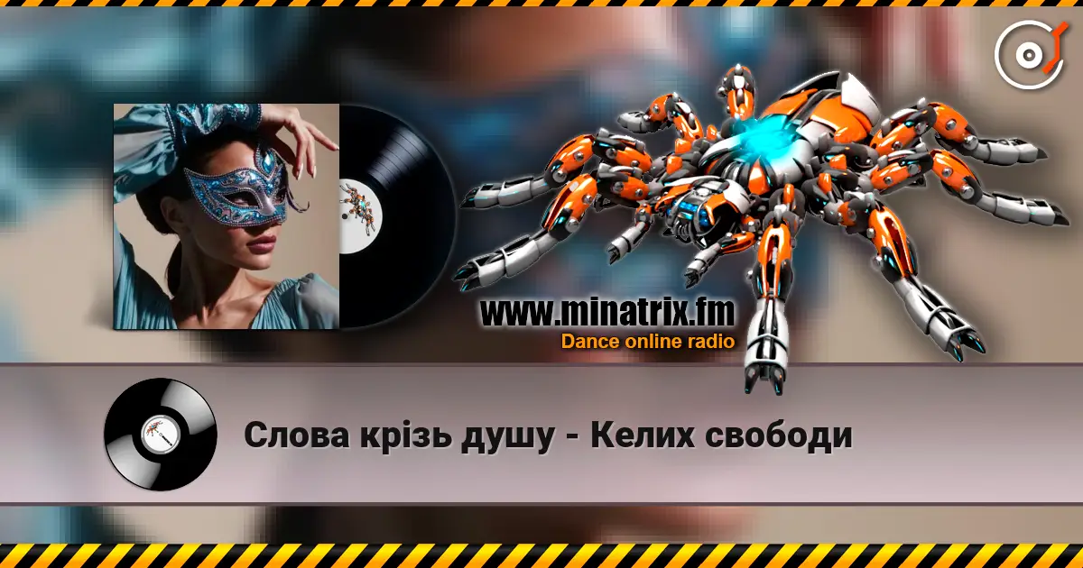 Слова крізь душу - Келих свободи слухати онлайн у високій якості | Minatrix.FM