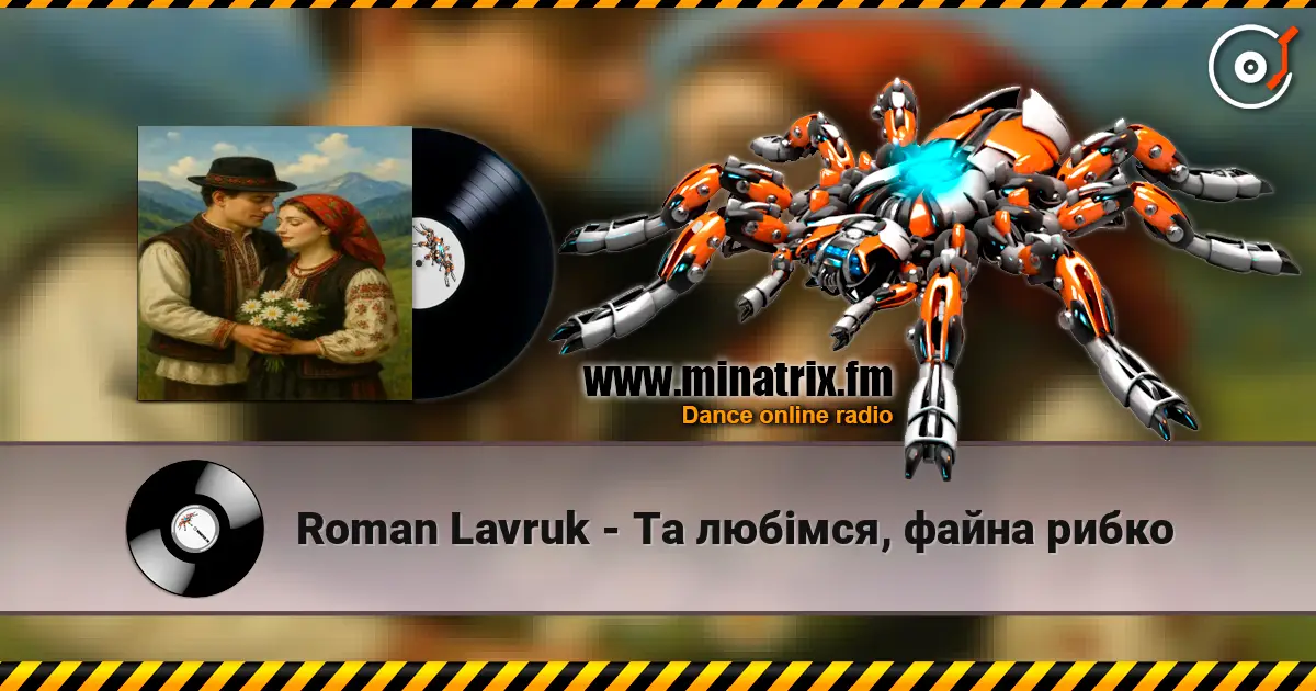 Roman Lavruk - Та любімся, файна рибко слухати онлайн у високій якості | Minatrix.FM