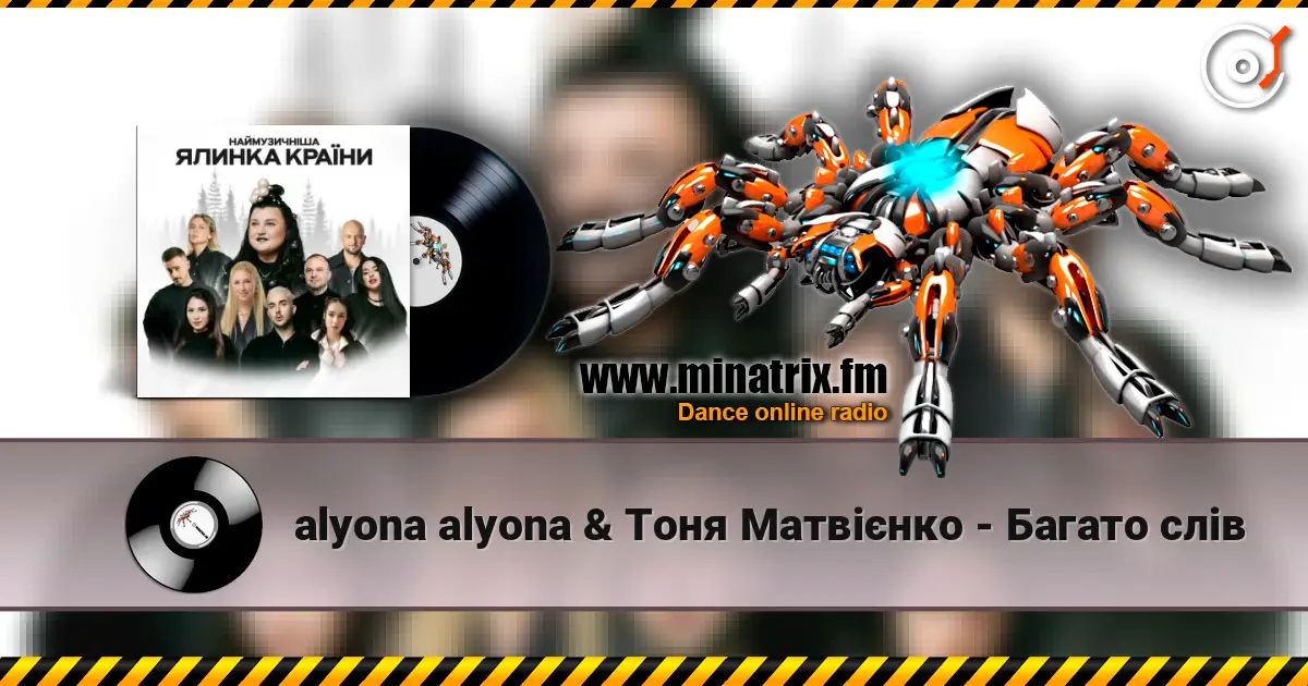 alyona alyona & Тоня Матвієнко - Багато слів listen online in high quality | Minatrix.FM
