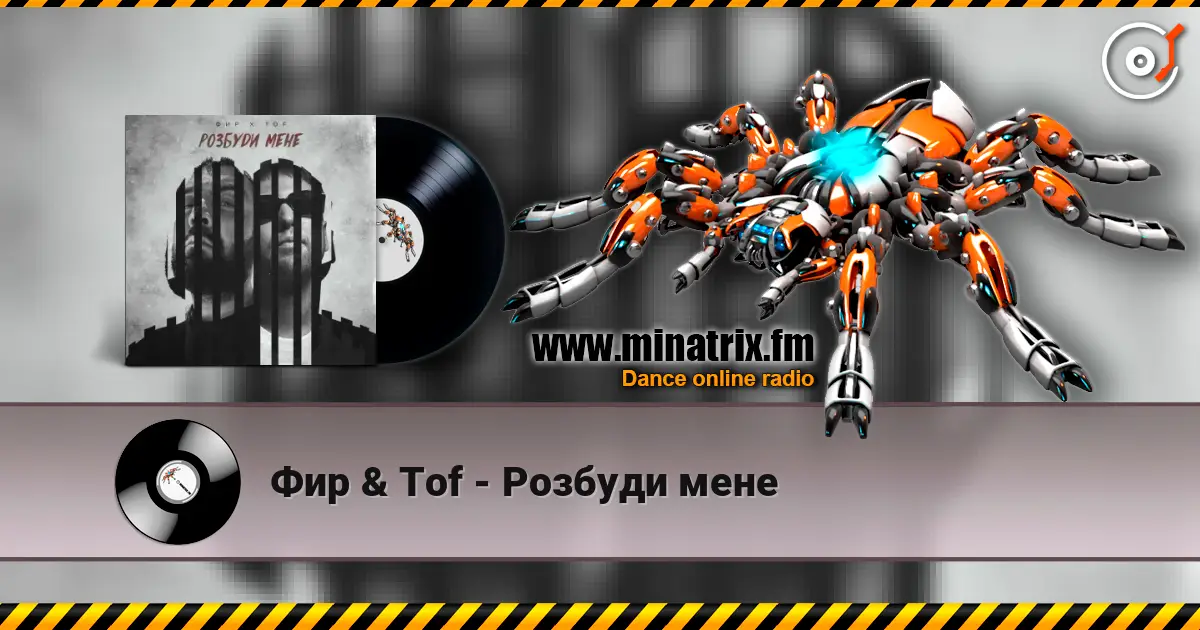 Фир & Tof - Розбуди мене listen online in high quality | Minatrix.FM