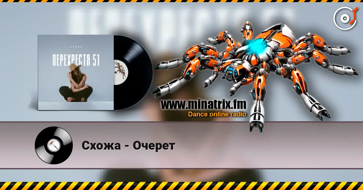 Схожа - Очерет слухати онлайн у високій якості | Minatrix.FM
