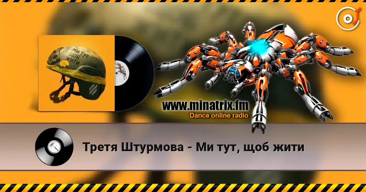 Третя Штурмова - Ми тут, щоб жити слухати онлайн у високій якості | Minatrix.FM