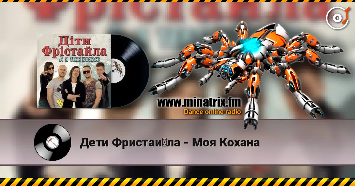 Дети Фристайла - Моя Кохана listen online in high quality | Minatrix.FM