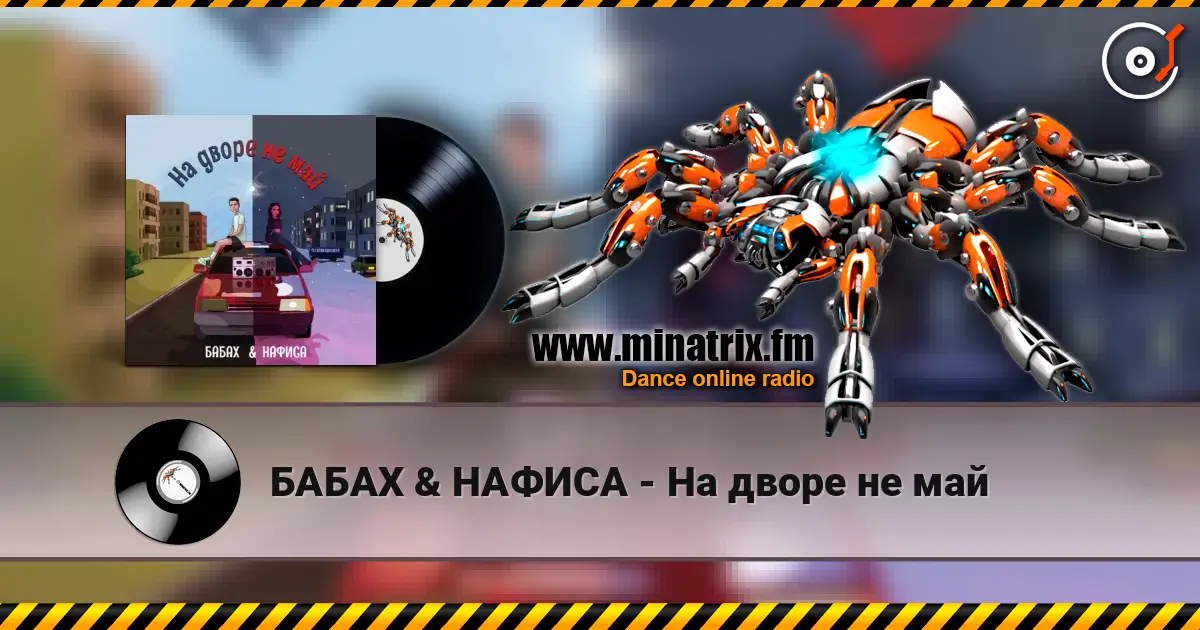 БАБАХ & НАФИСА - На дворе не май слухати онлайн у високій якості | Minatrix.FM